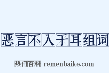 恶言不入于耳组词是什么意思的图片